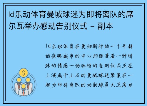 ld乐动体育曼城球迷为即将离队的席尔瓦举办感动告别仪式 - 副本