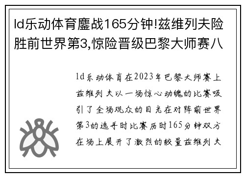 ld乐动体育鏖战165分钟!兹维列夫险胜前世界第3,惊险晋级巴黎大师赛八强 - 副本