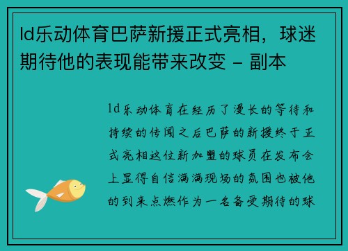 ld乐动体育巴萨新援正式亮相，球迷期待他的表现能带来改变 - 副本