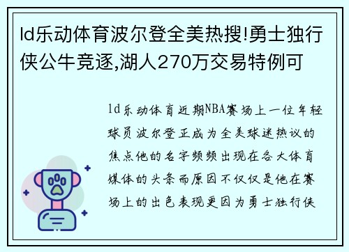 ld乐动体育波尔登全美热搜!勇士独行侠公牛竞逐,湖人270万交易特例可