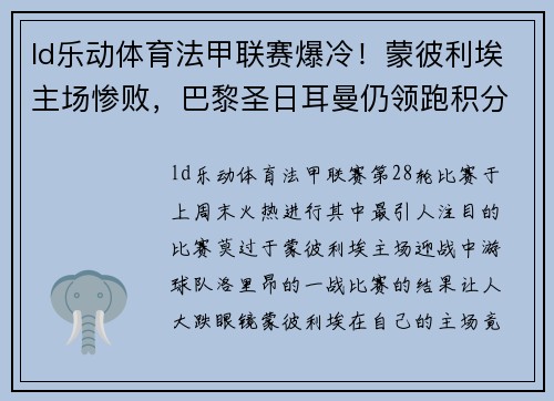 ld乐动体育法甲联赛爆冷！蒙彼利埃主场惨败，巴黎圣日耳曼仍领跑积分榜 - 副本