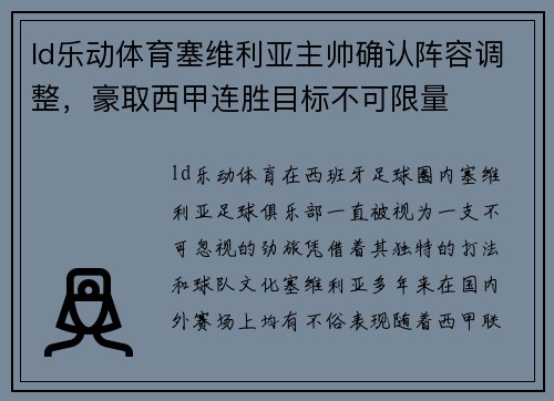 ld乐动体育塞维利亚主帅确认阵容调整，豪取西甲连胜目标不可限量