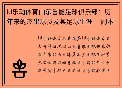 ld乐动体育山东鲁能足球俱乐部：历年来的杰出球员及其足球生涯 - 副本