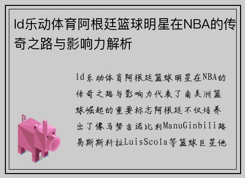 ld乐动体育阿根廷篮球明星在NBA的传奇之路与影响力解析