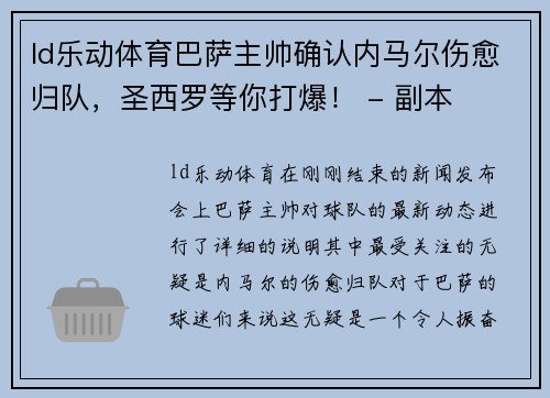 ld乐动体育巴萨主帅确认内马尔伤愈归队，圣西罗等你打爆！ - 副本