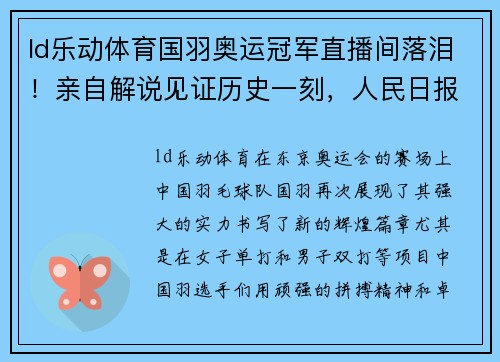 ld乐动体育国羽奥运冠军直播间落泪！亲自解说见证历史一刻，人民日报盛赞