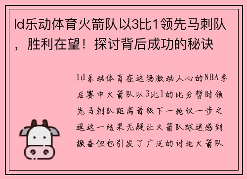 ld乐动体育火箭队以3比1领先马刺队，胜利在望！探讨背后成功的秘诀